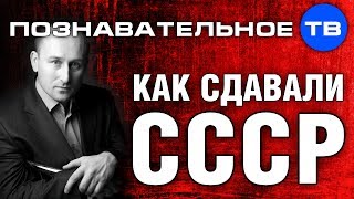 Николай Стариков: Как сдавали СССР.