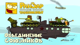 Превью: Танкомульт Объединение Союзников РанЗар