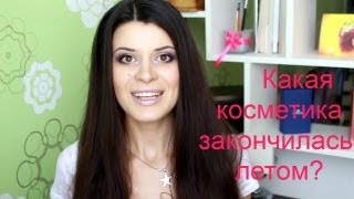 Пустые баночки ЛЕТА/ Что из косметики закончилось этим летом?