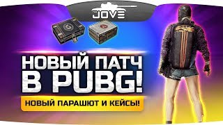 Превью: Новые парашюты, новые кейсы и не только! ● Обнова