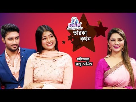 Download Igloo Taroka Kathon | Roshan | Mumtaheena Chowdhury Toya | Celebrity Adda | Channel i Shows