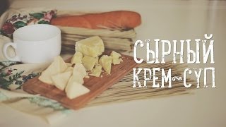 Сырный крем-суп