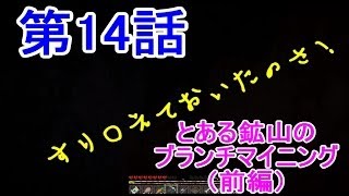 【Minecraft】クラフター劇場 第14話 「とある鉱山のブランチマイニング（前編)」