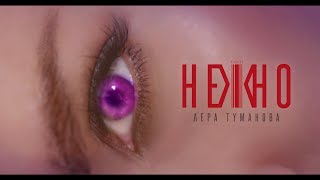 Лера Туманова - НЕЖНО Скачать клип, смотреть клип, скачать песню