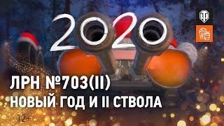 Превью: ЛРН №703(II). Новый Год и II ствола