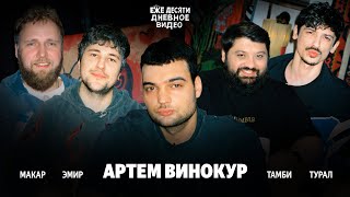АРТЕМ ВИНОКУР ЗАЩИТИЛ СТЕНДАП — ежедесятидневное видео 09. МАКАР, ЭМИР, ТУРАЛ, ТАМБИ.