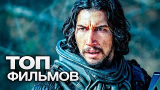10 ФИЛЬМОВ С УЧАСТИЕМ АДАМА ДРАЙВЕРА!