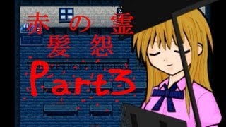 【シャンクスは関係ありません！】赤髪の怨霊　実況プレイ　Part3