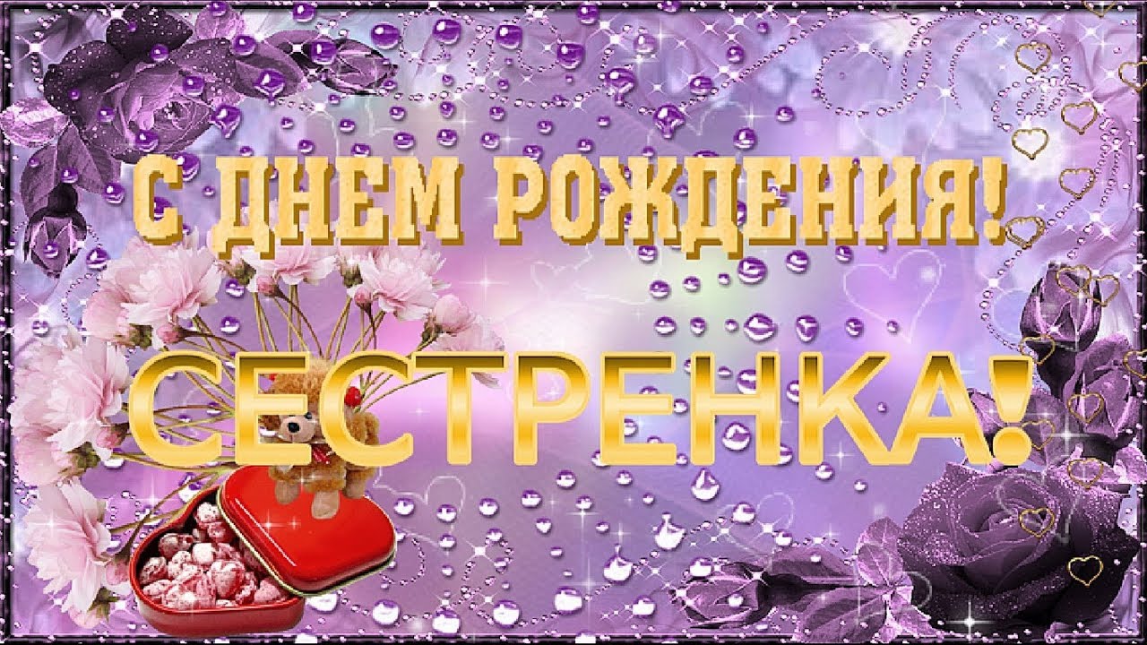 Бесплатное видео поздравление с днем рождения сестренка Бесплатное видео поздравление с днем рождения сестренка