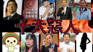 十大惡人票選，結果揭曉