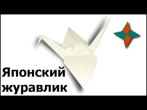Оригами журавлик из бумаги мастер класс