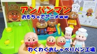 anpanman toys cartoon アンパンマン　おもちゃでアニメｗｗ　わくわくおしゃべりパン工場