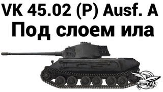 VK 45.02 (P) Ausf. A - Под слоем ила