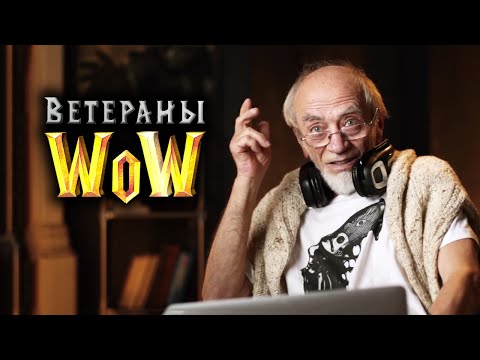 «Ветераны WoW» — российский промо-ролик Mists of Pandaria с актерами-дедами