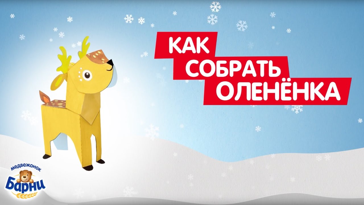 Мастерская барни как сделать оленя Мастерская барни как сделать оленя
