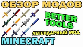 ч.167 - Легендарный мод (Better Tools Mod) - Обзор модов для Minecraft 1.6.4