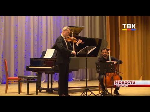 Три всемирно известных музыканта посетили Искитим Три всемирно известных музыканта посетили Искитим