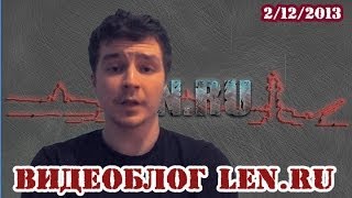 Видеоблог Len.ru (2.12.2013)