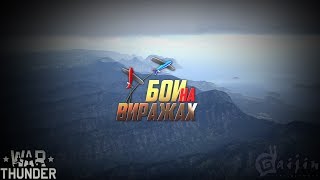 Пилотажные фигуры - War Thunder / Бои на виражах Пилотажные фигуры - War Thunder / Бои на виражах