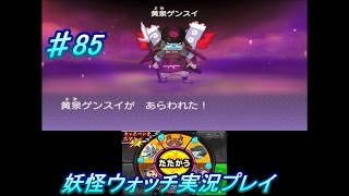 妖怪ウォッチ 実況♯85黄泉ゲンスイと初対戦！