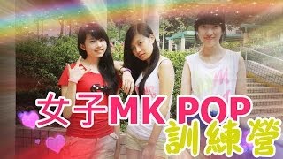 女子MK POP訓練營 - 挑戰 天堂鳥, Faith, 拾音社