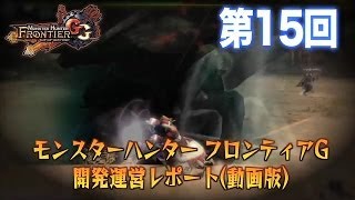 MHF-Ｇ『第15回　開発運営レポート（動画版）』