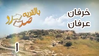 صد رد بالقرية - الحلقة الأولى - خرفان عرفان | Sud Rad Episode 1