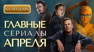 Главные сериалы апреля 2025