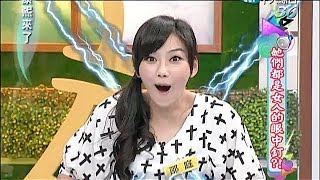 2014.05.05康熙來了完整版　她們都是女人的眼中釘？！