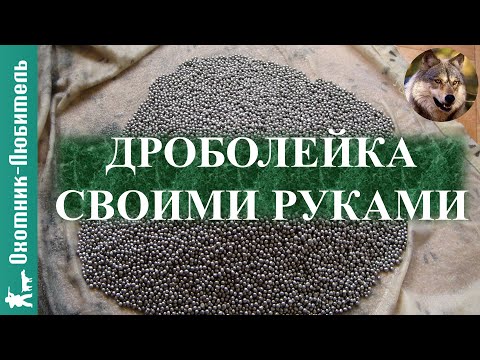 Изготовление дробь Изготовление дробь