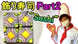 【飾り寿司】赤髪のともの挑戦! Part2 【Tomo's creative sushi cooking】