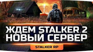 Превью: ЖДЁМ S.T.A.L.K.E.R. 2! ● Новый Сервер — Новая Жизнь! ● STALKER RP #19