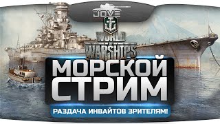 Превью: Морской Стрим по World of Warships. Раздача более 100 инвайтов для зрителей!
