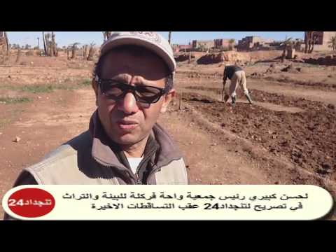 رئيس جمعية واحة فركلة للبيئة بتنجداد يدعو عبر تنجداد24 إلى عقلنة استغلال المياه + فيديو