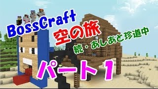 「Minecraft」 NO.1　BossCraft　空の旅 続・あしあと珍道中