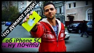 Что думают люди на улицах про iPhone 5c? Ну, почти iPhone 5c.