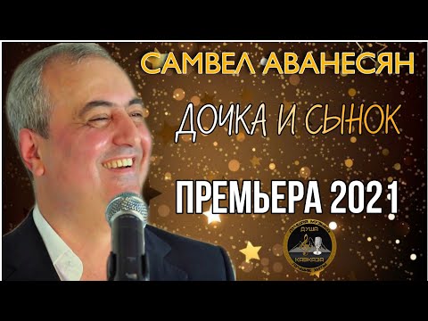 Самвел Аванесян - Дочка И Сынок