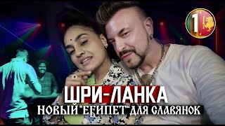 ШРИ ЛАНКА — новый «египет» для славянских девушек? Русские захватили остров / 2025