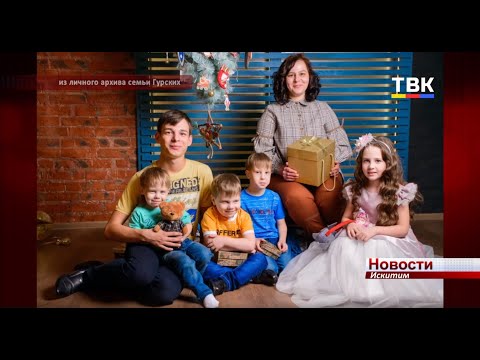 4 сыночка и лапочка дочка. Супруги Гурские из Искитима всегда мечтали о большой семье