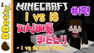 지식배틀!! '1대18 퀴즈쇼' #1편 - 1vs18 Quiz Show - [마인크래프트-Minecraft] [도티]