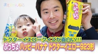 ドクターイエロークイズが面白い！ ぷっちょ ハッピーバナナ ドクターイエロー923形