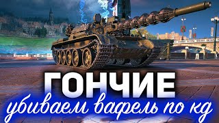 Превью: ГОНЧИЕ выходят на охоту ☀ Играем взводом на Т-55 "Разряд"