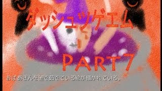 【探索！ホラー！笑い！涙？】ダッシュツゲエム　実況プレイ　Part7