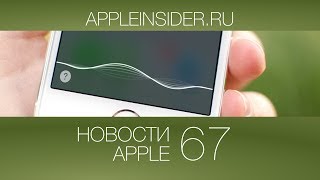 Новости Apple, 67: русская Siri, iPhone 6 и iWatch