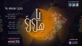 يا هلالا - أداء #Studiona_Team ( موسيقى ) | Samaa Network