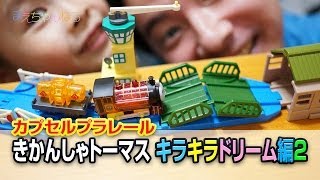 カプセルプラレール きかんしゃトーマス キラキラドリーム編2