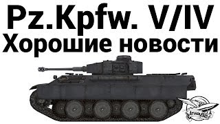 Pz.Kpfw. V/IV - Хорошие новости