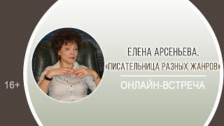 «Писательница разных жанров» (онлайн-встреча с Еленой Арсеньевой)