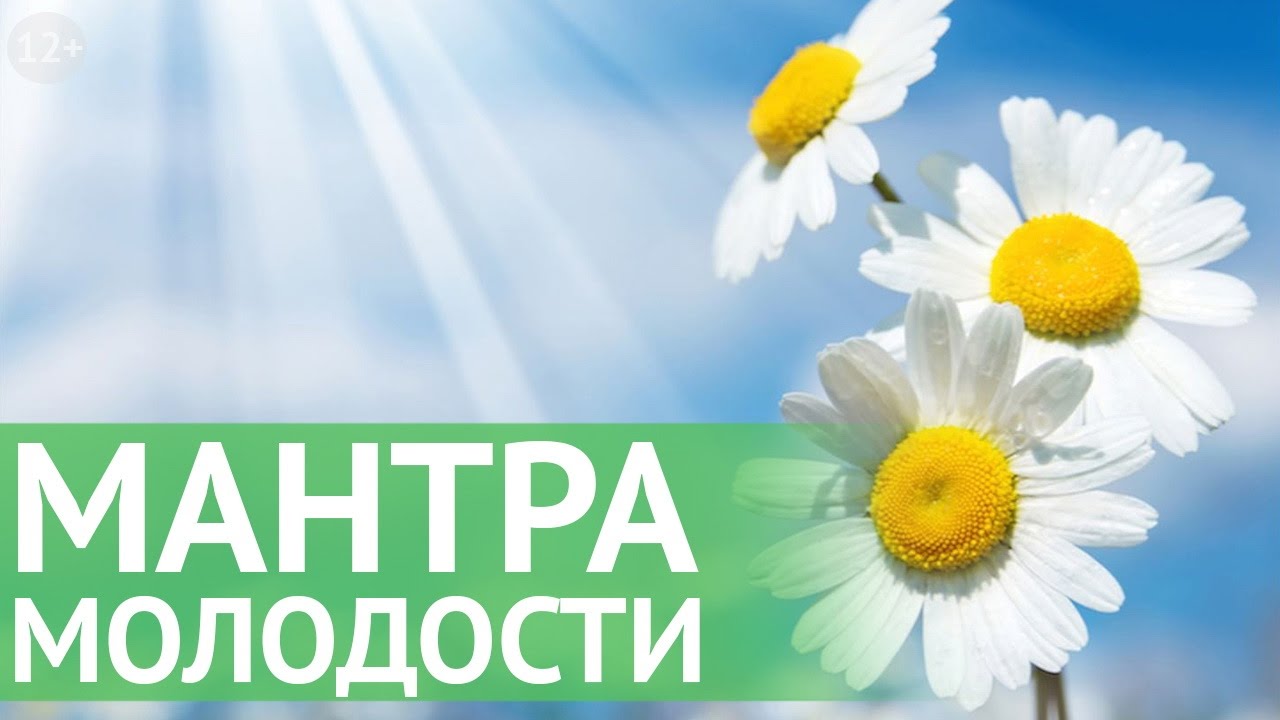 Мантра для омоложения организм Мантра для омоложения организм