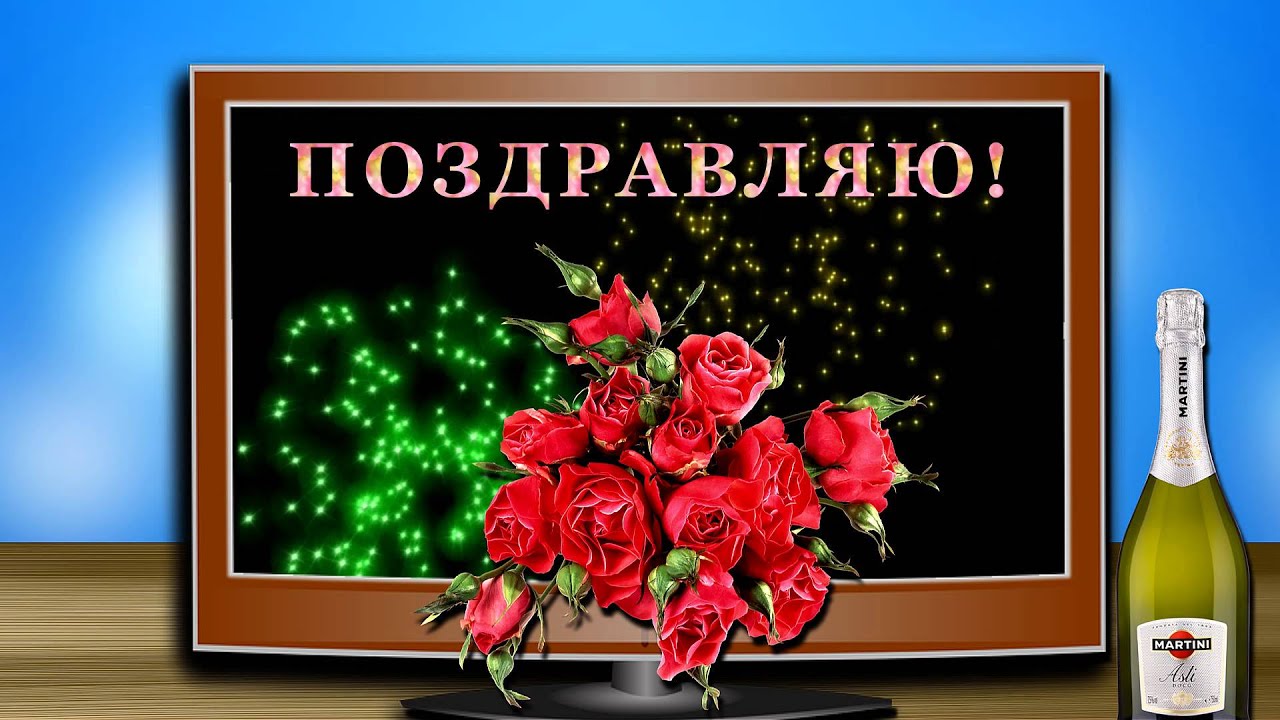 Скачать футаж поздравление Скачать футаж поздравление